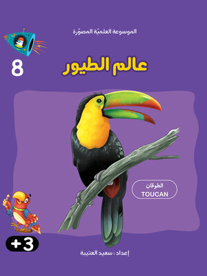 cover image of عالم الطيور